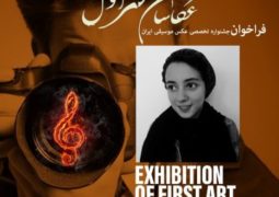 دعوت از هنرمند ۱۳ ساله برای جشنواره «عکاسان هنر اول»