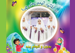 اعلام ویژه برنامه رمضانی ایران‎صدا برای کودکان
