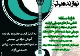 برگزاری مسابقه آنلاین «نوازنده برتر» شهرستان شوش