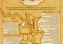 انتشار فراخوان همایش موسیقیِ پژوهشی بوشهر