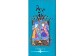 «دیوان حافظ» با تصحیح الهی قمشه‌ای منتشر شد