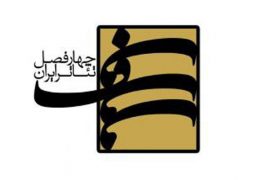 برگزیدگان فصل چهارم پروژه چهار فصل تئاتر ایران معرفی شدند