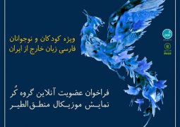 دعوت از کودکان و نوجوانان فارسی زبان برای عضویت در گروه کُر