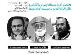 بررسی اوضاع سینمای ایران و پدیده‌ کرونا در سینماتک
