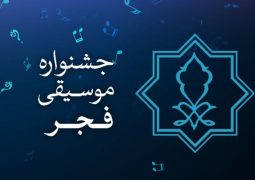 اعلام  کاندیداهای جشنواره موسیقی فجر