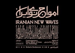 آلبوم اول «امواج نوی ایران» منتشر شد