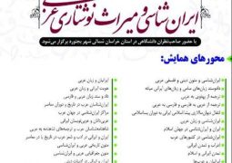 برگزاری نخستین همایش ملی ایران شناسی و میراث نوشتاری عربی
