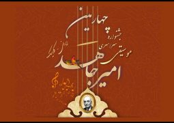 انتشار فراخوان چهارمین جشنواره موسیقی «امیرجاهد»