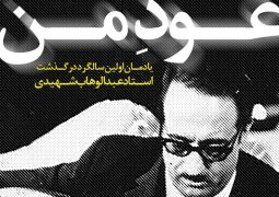 «عود من» ویژه‌برنامه اولین سالگرد درگذشت عبدالوهاب شهیدی