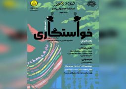 اجرای نمایشنامه‌خوانی «خواستگاری» از آنتوان چخوف در حوزه هنری