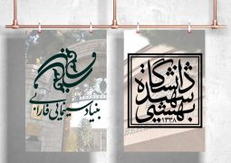 همکاری علمی و پژوهشی بنیاد سینمایی فارابی و دانشگاه شهید بهشتی