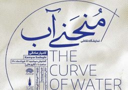 برگزاری نمایشگاه مجازی «منحنی آب» توسط حوزه هنری