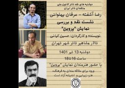 «پروین» در بوته نقد کانون ملی منتقدان تئاتر ایران