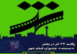رقابت ۲۷ اثر در بخش «مستند» جشنواره فیلم شهر