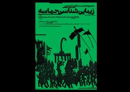 بررسی زیبایی شناسی حماسه با مروری بر آثار محمدحسین حلیمی