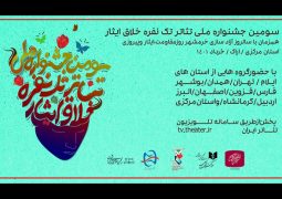 اعلام اسامی کاندیداهای سومین جشنواره تئاتر خلاق «ایثار»