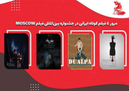 نمایش ۶ فیلم کوتاه ایرانی در جشنواره فیلم مسکو