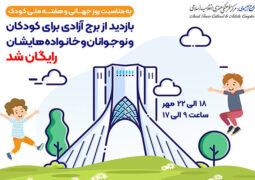 بازدید کودکان از برج آزادی به مناسبت هفته ملی کودک رایگان شد