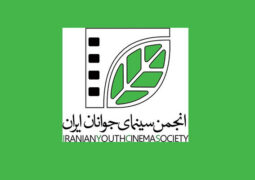 اعلام اسامی ۹ فیلمنامه مورد حمایت انجمن سینمای جوانان ایران