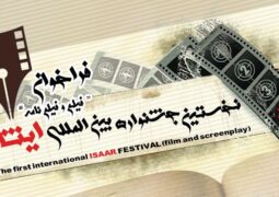 فراخوان نخستین جشنواره بین المللی فیلم و فیلمنامه «ایثار» منتشر شد