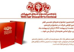 ارسال کتاب و گواهی شرکت جشنواره «تجسمی فجر ۱۵» برای هنرمندان