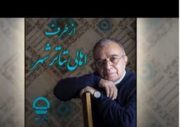 بهاریه «اهالی تئاتر شهر» به جامعه تئاتر ایران تقدیم شد