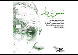 مستند «سبز بن‌دار» تماشایی شد/ روایتی از پدر ویراستاری نوین ایران