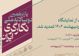 یازدهمین دوسالانه ملی نگارگری ایران تمدید شد