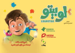 «لوپتو» در لبنان روی پرده سینما می‌رود/ نمایش در کشورهای عرب‌زبان