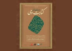 میزبانی موزه فلسطین از نمایشگاه قرآنی «کتابت وحی»