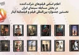 فیلم‌های سینمایی و تلویزیونی شرکت‌کننده در جشنواره بین‌المللی فیلم و فیلمنامه ایثار معرفی شدند