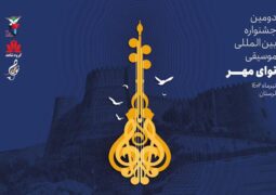 تمدید مهلت ارسال اثر به دومین جشنواره بین‌المللی موسیقی «نوای مهر»