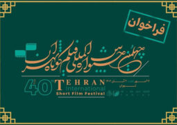 فراخوان جشنواره فیلم کوتاه تهران منتشر شد/ اضافه شدن ۲ جایزه