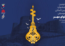 فراخوان دومین جشنواره موسیقی «نوای مهر» منتشر شد