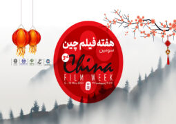فارابی میزبان سومین هفته فیلم چین با نمایش ۵ اثر سینمایی