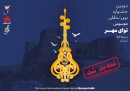 مهلت ارسال اثر به جشنواره بین‌المللی موسیقی «نوای مهر» تمدید شد