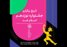 جشنواره نمایش عروسکی تهران مبارک از ۸ تا ۱۷ تیر برگزار می‌شود