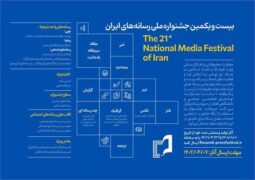 فراخوان بیست و یکمین جشنواره ملی رسانه‌های ایران منتشر شد/ مهلت ارسال آثار تا ۷ تیر