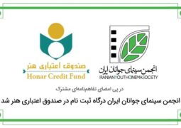 عضویت خانواده سینمای کوتاه ایران در صندوق اعتباری هنر