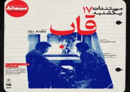 «قاب» مستندات یکشنبه خانه هنرمندان ایران