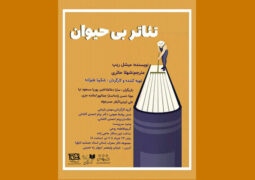 «تئاتر بی‌حیوان» در محراب اجرا می‌شود/ بحث بر سر مسائل بیهوده