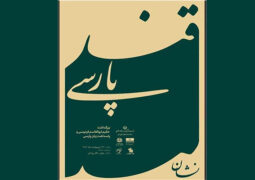 فراخوان طراحیِ «نشانِ ویژه جشنواره قند پارسی» منتشر شد