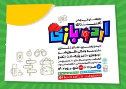 ویژه برنامه «اردو بازی» برای نوجوانان برگزار می‌شود