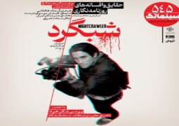 «شبگرد» در سینماتک خانه هنرمندان ایران