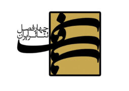 برگزاری کارگاه یازدهم «چهارفصل تئاتر ایران»