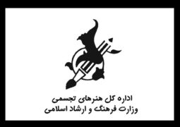 گزارش عملکرد اداره کل هنرهای تجسمی دولت سیزدهم منتشر شد