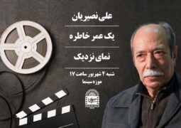 موزه سینما میزبان «علی نصیریان» می‌شود