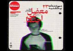 «معضل اجتماعی» در مستندات یکشنبه خانه هنرمندان ایران