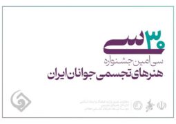 معرفی داوران سی‌امین جشنواره هنرهای تجسمی جوانان ایران