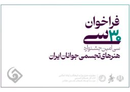 اعلام اسامی راه‌یافتگان به سی‌امین جشنواره هنرهای تجسمی جوانان ایران